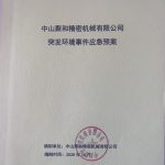 中山聚和精密机械有限公司环保文件